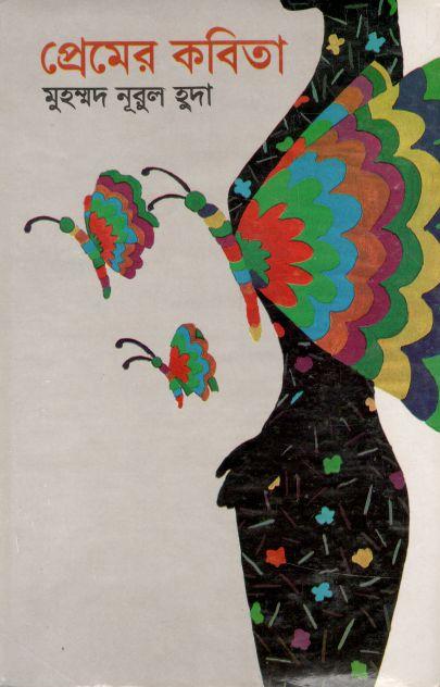প্রেমের কবিতা (মুহম্মদ নূরুল হুদা)
