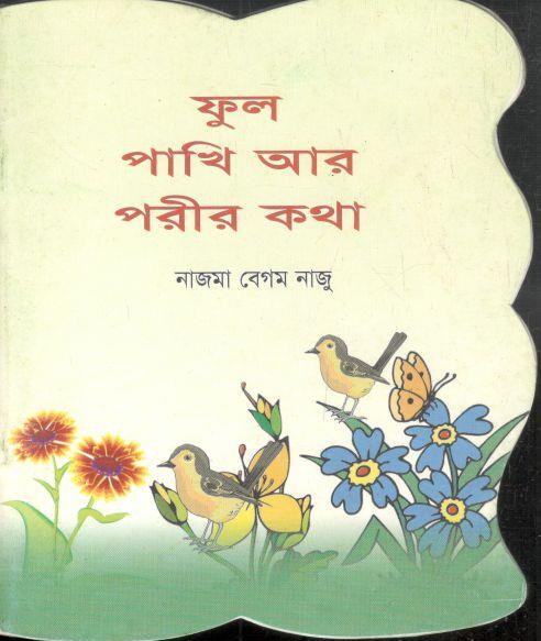 ফুল পাখি আর পরীর কথা