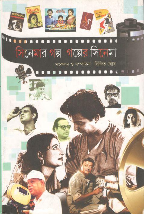 সিনেমার গল্প গল্পের সিনেমা ২