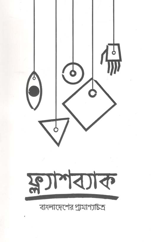 ফ্ল্যাশব্যাক : ফেব্রুয়ারি ২০২১ (বাংলাদেশের প্রামাণ্যচিত্র_