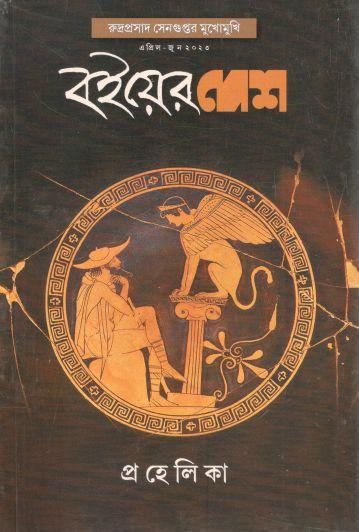 বইয়ের দেশ : এপ্রিল - জুন ২০২৩