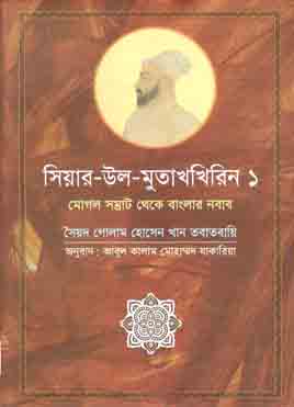 সিয়ার-উল-মুতাখখিরিন - ১