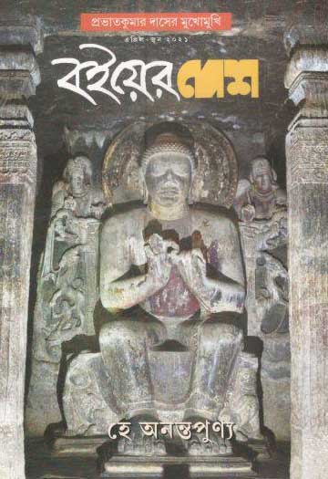 বইয়ের দেশ : এপ্রিল- জুন ২০২১