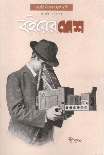 বইয়ের দেশ : জানুয়ারি - মার্চ ২০২৫