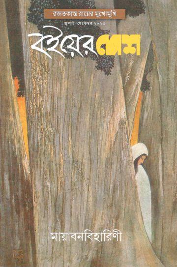 বইয়ের দেশ : জুলাই - সেপ্টেম্বর ২০২৩