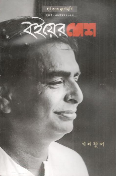 বইয়ের দেশ : জুলাই - সেপ্টেম্বর ২০২৪