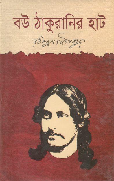 বউ ঠাকুরানির হাট