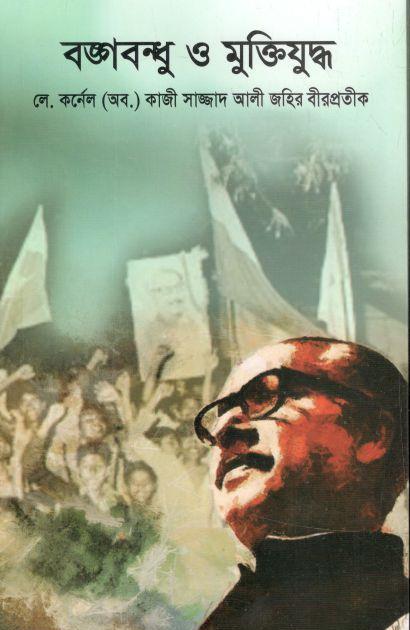 বঙ্গবন্ধু ও মুক্তিযুদ্ধ (কাজী সাজ্জাদ আলী জহির)