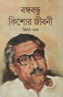 বঙ্গবন্ধু কিশোর জীবনী