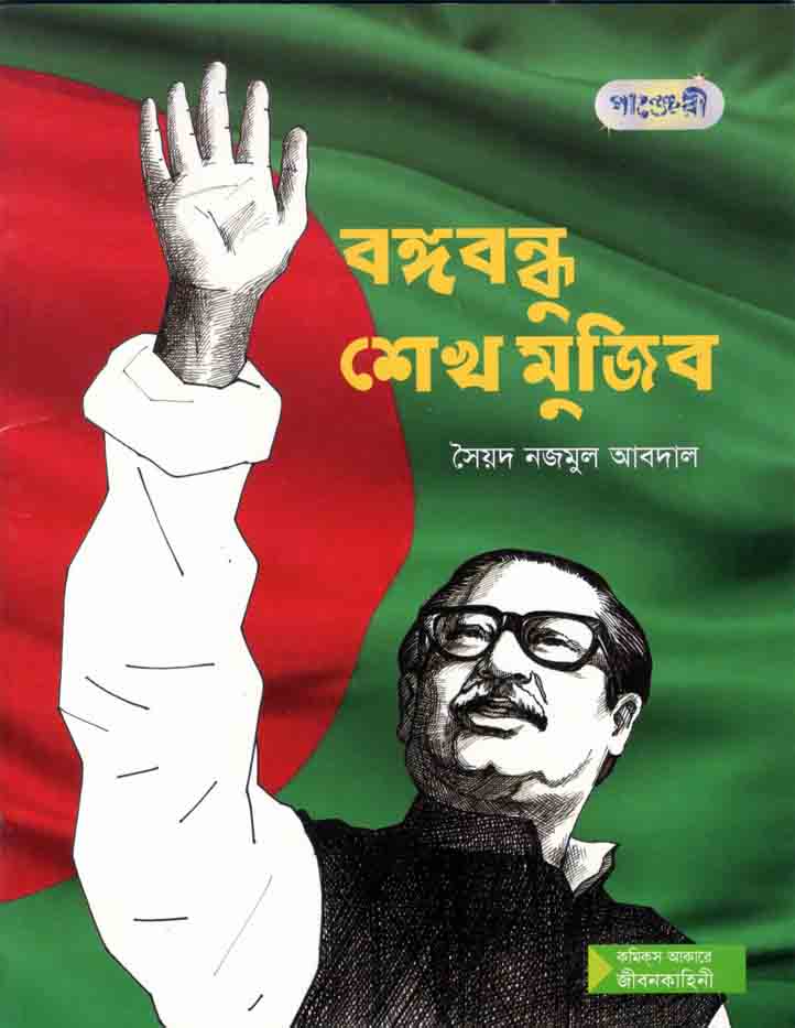 বঙ্গবন্ধু শেখ মুজিব (পাঞ্জেরী)