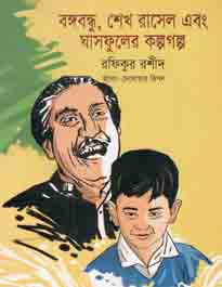 বঙ্গবন্ধু, শেখ রাসেল এং ঘাষফুলের কল্পগল্প