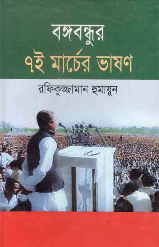 বঙ্গবন্ধুর ৭ই মার্চের ভাষণ