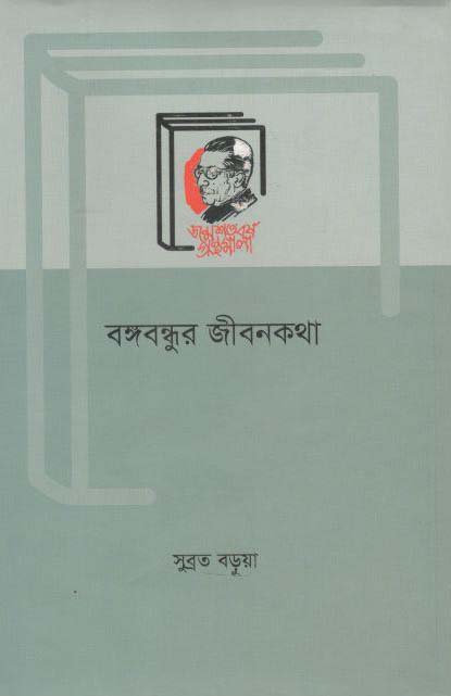 বঙ্গবন্ধুর জীবনকথা (বাংলা একাডেমি)