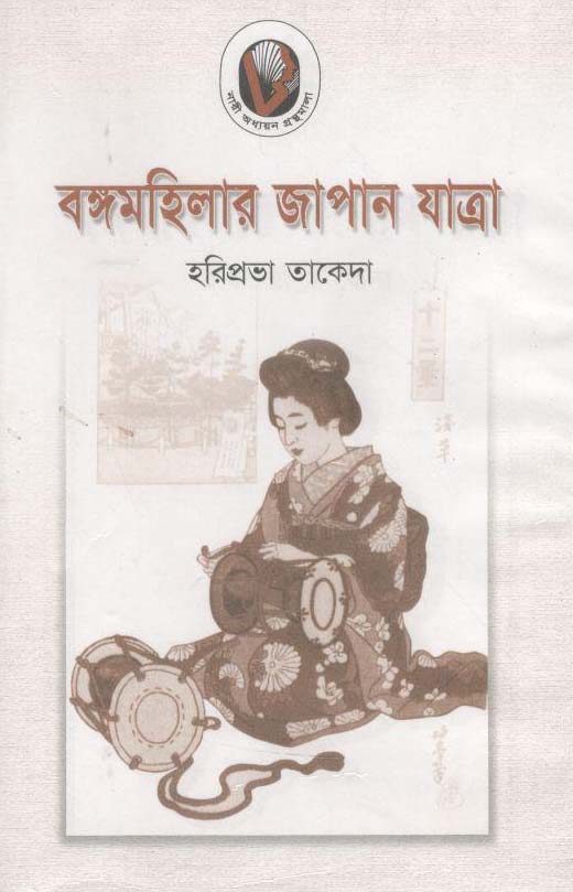 বঙ্গমহিলার জাপান যাত্রা