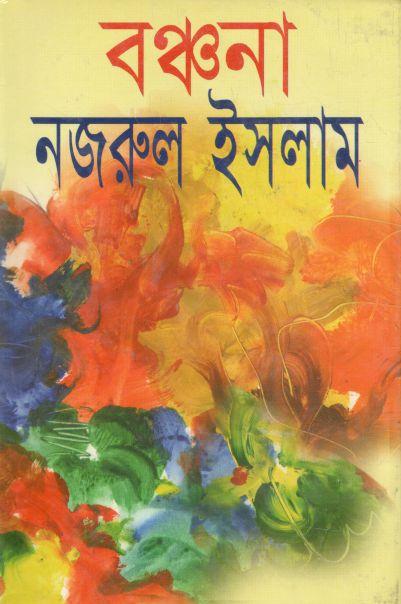 বঞ্চনা