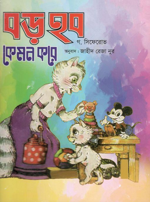 বড় হব কেমন করে