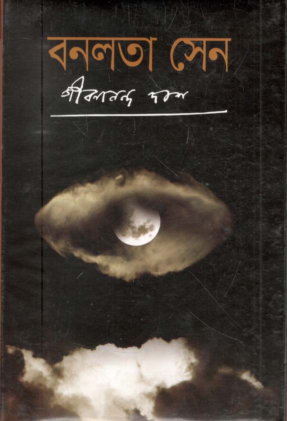 বনলতা সেন (বি.এস.কে)