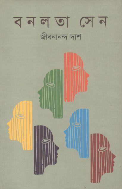 বনলতা সেন (ভাষাপ্রকাশ)