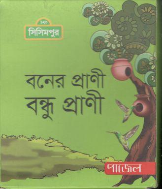 বনের প্রাণী বন্ধু প্রাণী