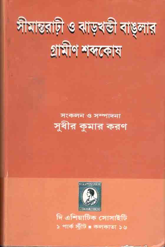 সীমান্তরাঢ়ী ও ঝাড়খন্ডী বাঙলার গ্রামীণ শব্দকোষ