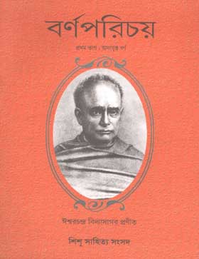 বর্ণপরিচয় : প্রথম ভাগ (সূলভ)