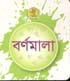 বর্ণমালা