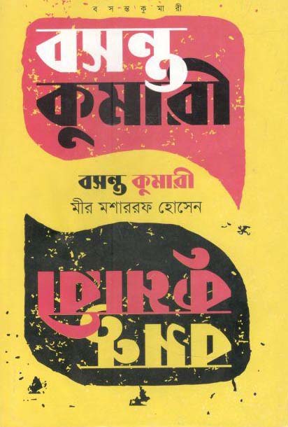 বসন্ত কুমারী