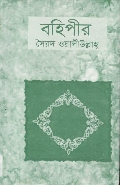 বহিপীর