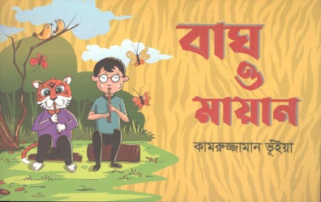 বাঘ ও মায়ান