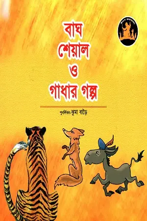 বাঘ শেয়াল ও গাঁধার গল্প