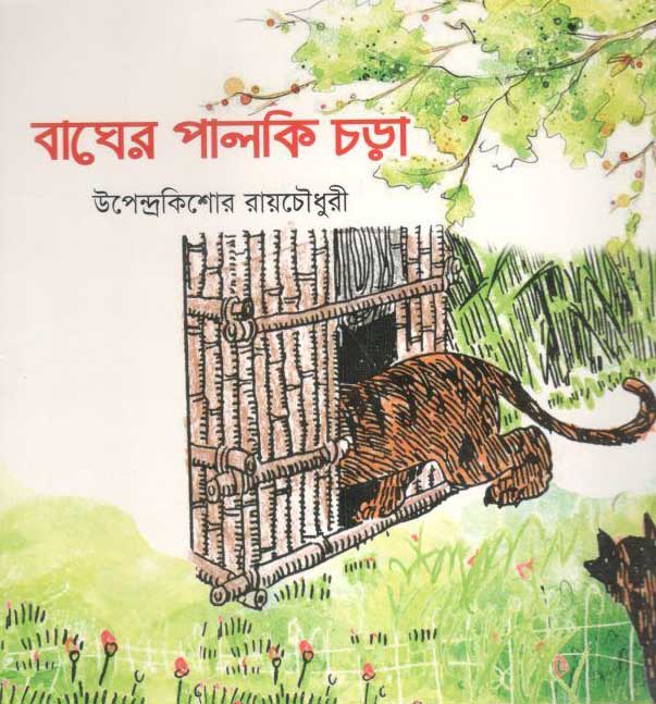 বাঘের পালকি চড়া