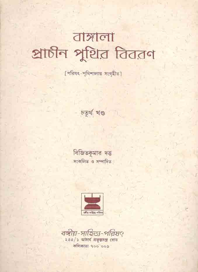 বাঙ্গালা প্রাচীন পুথির বিবরণ খন্ড ৪