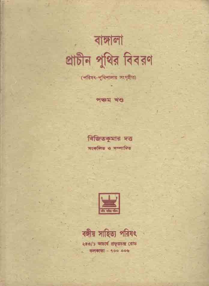বাঙ্গালা প্রাচীন পুথির বিবরণ খন্ড ৫
