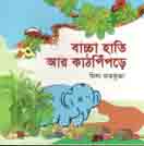 বাচ্চা হাতি আর কাঠপিঁপড়ে