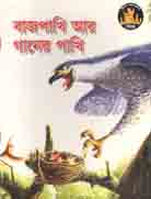 বাজপাখি আর গানের পাখি