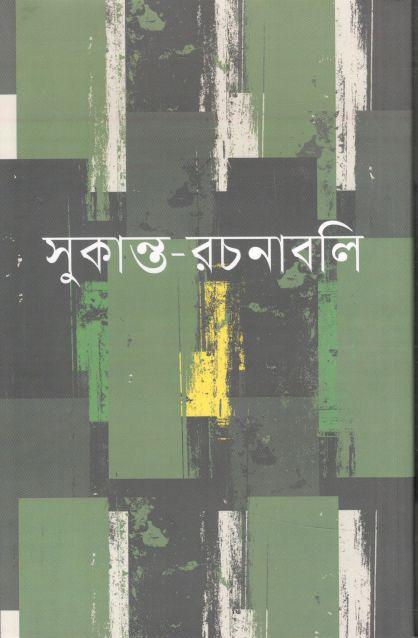 সুকান্ত রচনাবলি
