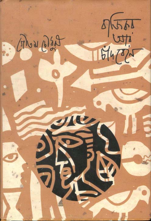 বাজিকর আর চাঁদবেনে