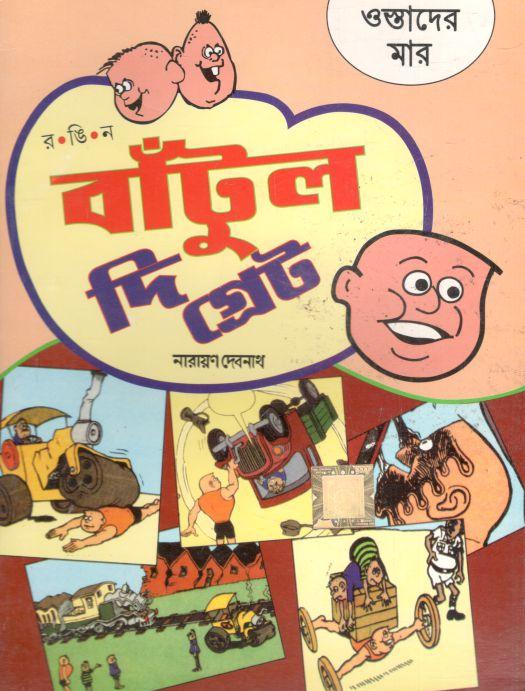 বাঁটুল দি গ্রেট : ওস্তাদের মার