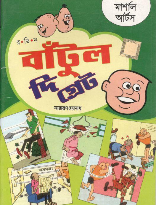 বাঁটুল দি গ্রেট : মার্শাল আর্টস