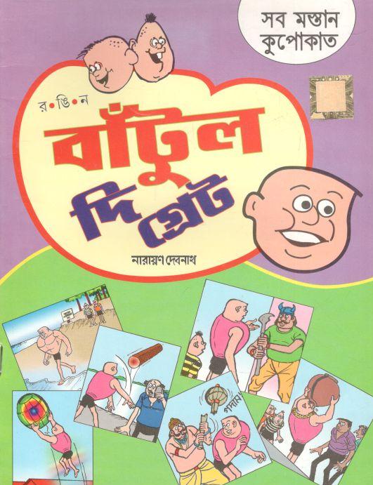 বাঁটুল দি গ্রেট : সব মস্তান কুপোকাত