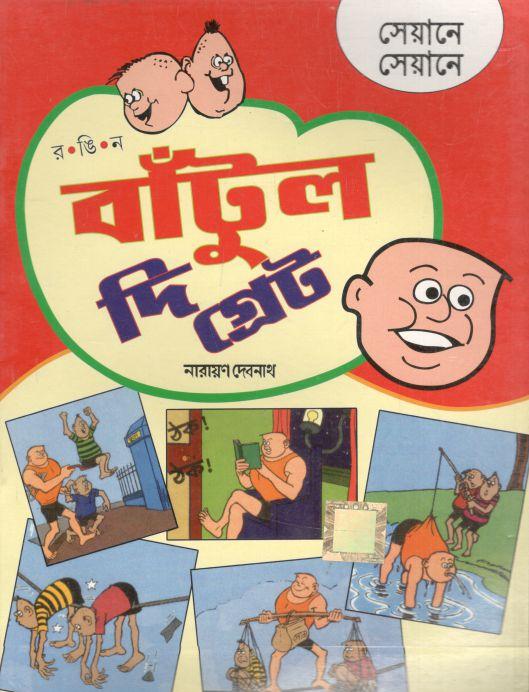 বাঁটুল দি গ্রেট : সেয়ানে সেয়ানে