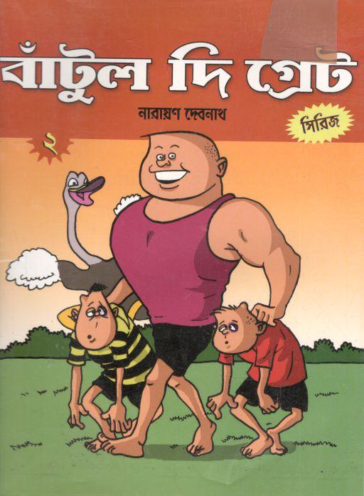 বাঁটুল দি গ্রেট সিরিজ ২