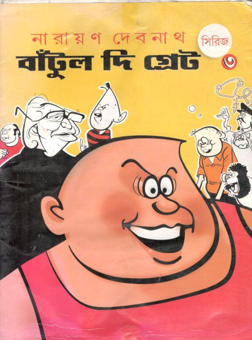 বাঁটুল দি গ্রেট সিরিজ ৩