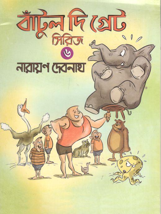 বাঁটুল দি গ্রেট সিরিজ ৬