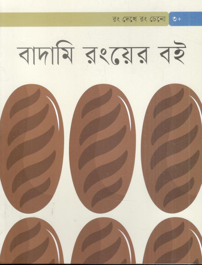 বাদামি রংয়ের বই