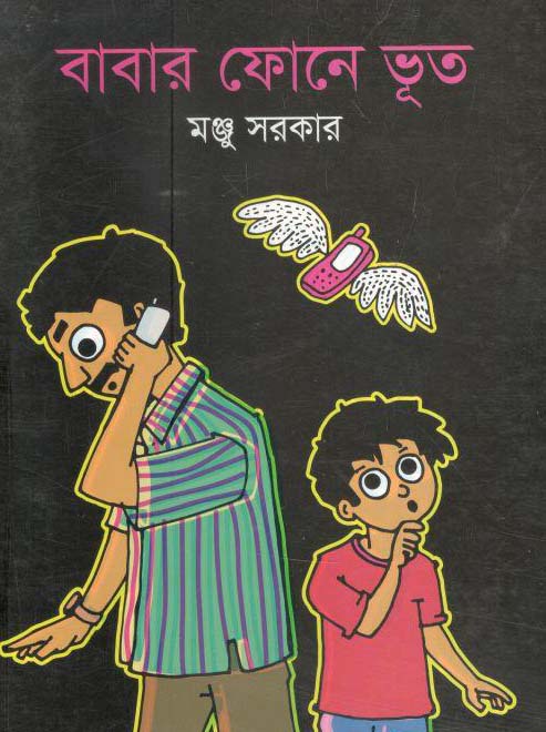বাবার ফোনে ভূত