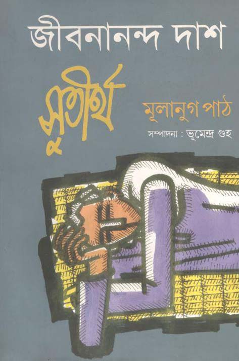সুতীর্থ : মূলানুগ পাঠ (সম্পাদনা: ভূমেন্দ্র গুহ)
