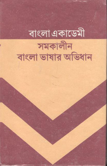 বাংলা একাডেমি : সমকালীন বাংলা ভাষার অভিধান