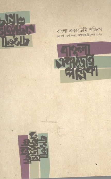 বাংলা একাডেমি পত্রিকা : অক্টোবর - ডিসেম্বর ২০২১