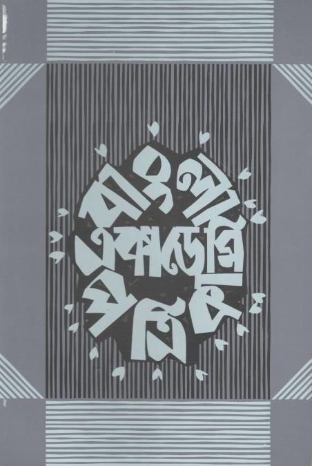 বাংলা একাডেমি পত্রিকা : জানুয়ারি - জুন ২০২১